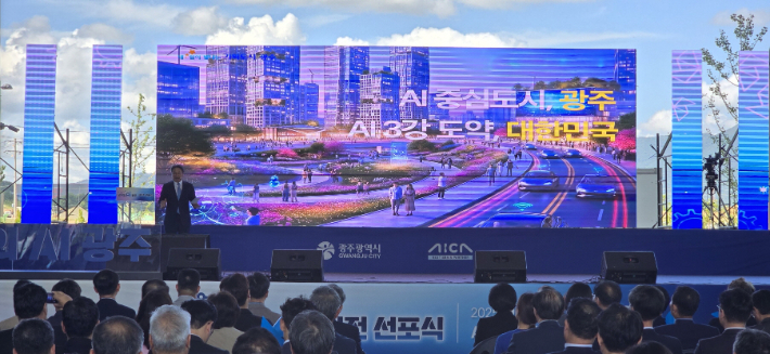 강기정 광주광역시장이 11일 광주 첨단3지구 인공지능집적단지에서 열린 '모두의 AI, 광주 비전 선포식'에 참석해 광주의 인공지능 중심도시 도약 비전을 발표하고 있다. 광주광역시 제공