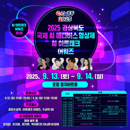  '2025 경북 국제 AI·메타버스 영상제(GAMFF)' 홍보물. 포항시 제공