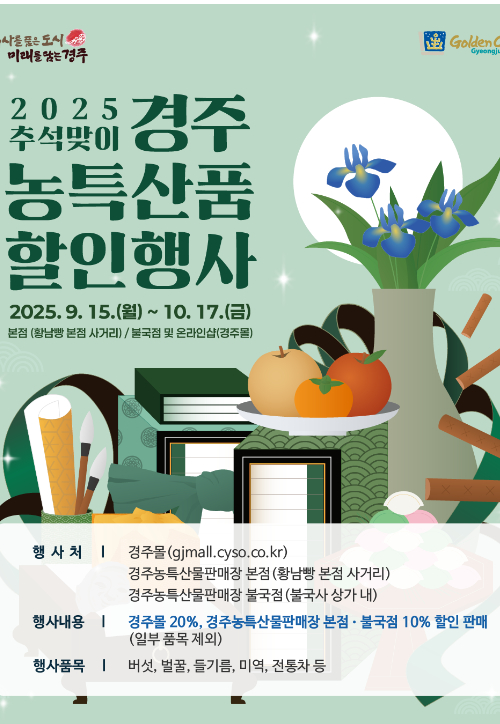 경주농특산물판매장 할인행사 포스터. 경주시 제공