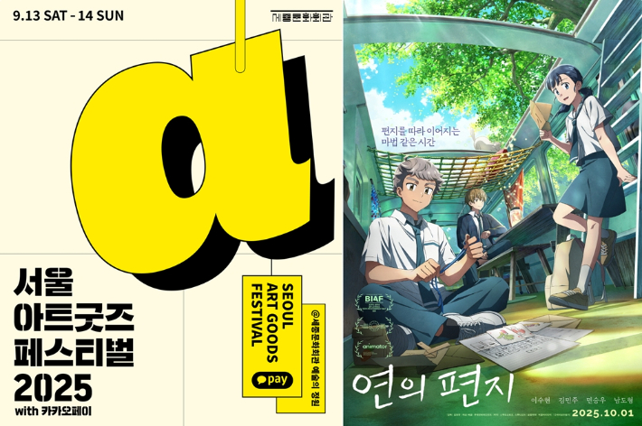 서울아트굿즈페스티벌, 롯데엔터테인먼트 제공