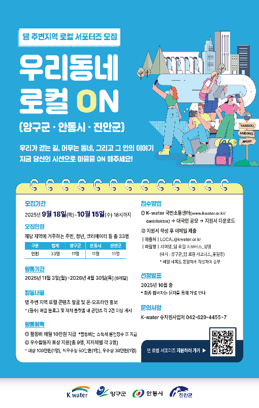 수자원공사, 댐주변지역 홍보할 제1기 '댐 로컬 서포터즈' 모집