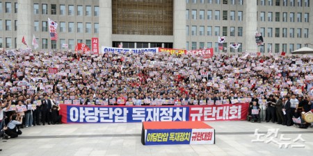 국민의힘 야당탄압 독재정치 규탄대회