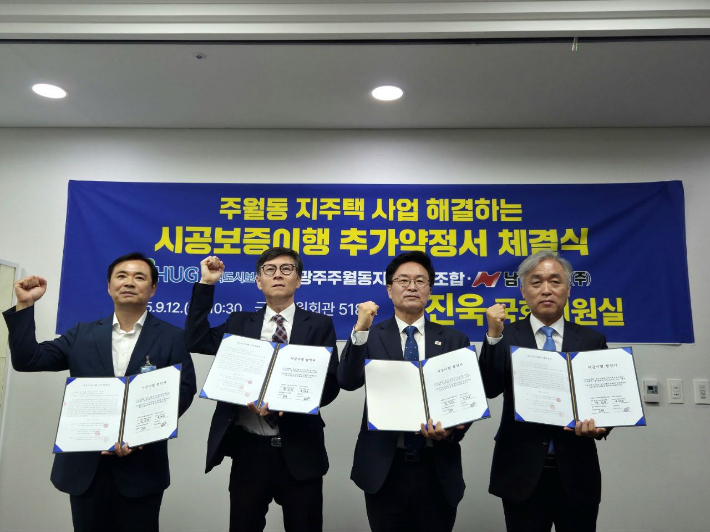 정진욱 의원은 주선으로 국회의원회관 사무실에서 주택도시보증공사 윤명규 사장 직무대행, 광주 주월동지역주택조합 주용욱 조합장, 남양건설(주) 정인수 부사장이 참석한 가운데 1년 넘게 공사가 중단된 광주 주월동 지역주택조합 아파트(봉선동 남양휴튼 3차) 시공이행 협약서 및 시공보증이행 추가약정서를 12일 체결한 후 기념사진을 찍고 있다. 정 의원실 제공
