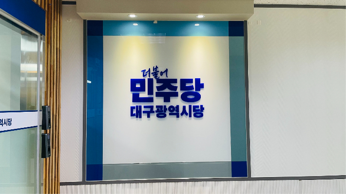 민주당 대구시당 제공