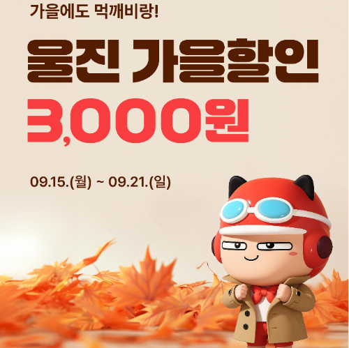 공공배달앱 먹깨비 가을 할인 이벤트. 울진군 제공 