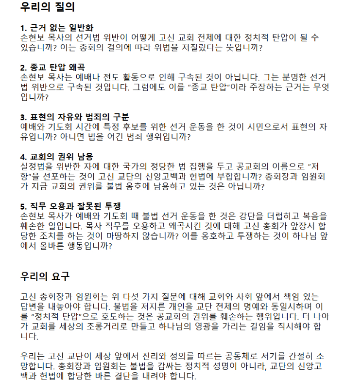 '고신을 사랑하는 성도들의 모임'이 발표한 '고신 총회장과 임원회에 드리는 공개 질의'.