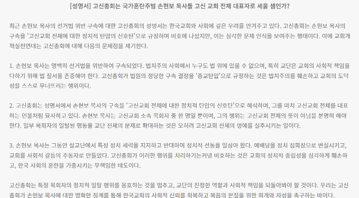 교회개혁실천연대 성명 '고신총회는 국가혼란주범 손현보 목사를 고신 교회 전체 대표자로 세울 셈인가?'.