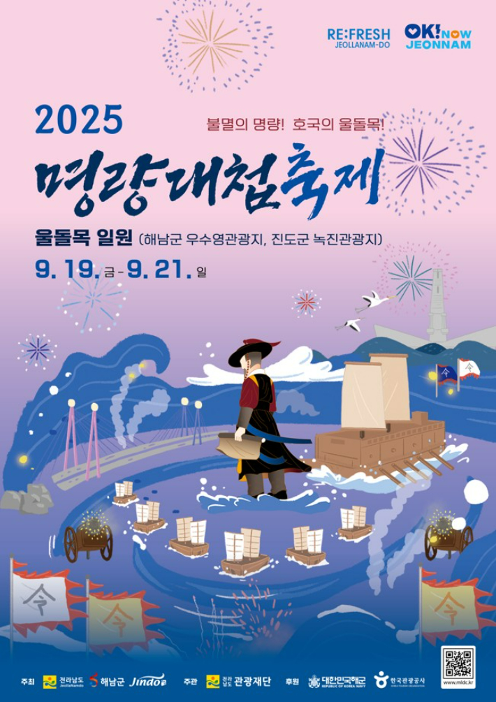 2025 명량대첩축제 포스터. 전라남도 제공