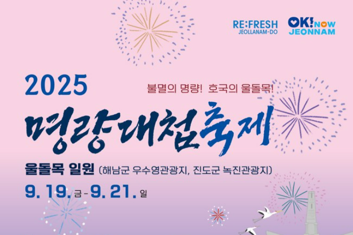 2025 명량대첩축제 포스터. 전라남도 제공
