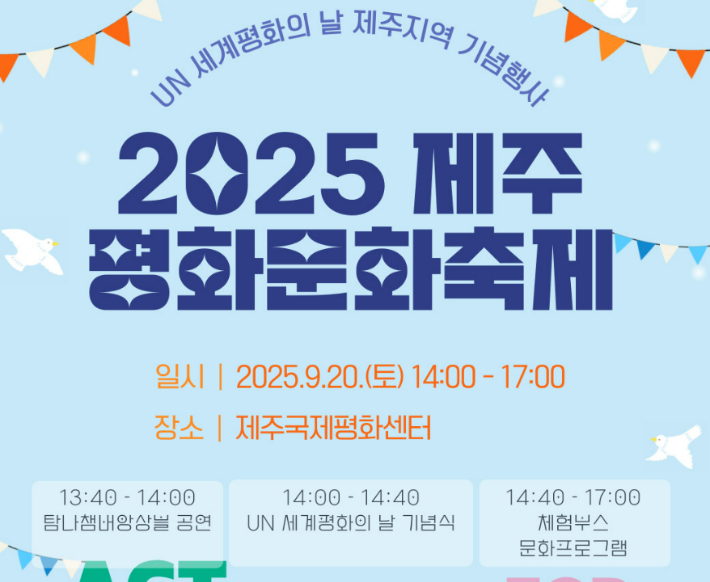 2025 제주평화문화축제가 오는 20일 제주국제평화센터에서 열린다. 제주국제평화센터 제공 