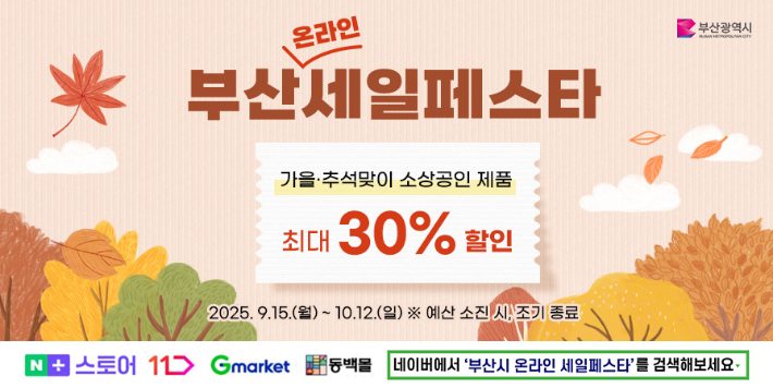 부산시가 온라인 세일페스타를 진행한다. 부산시 제공