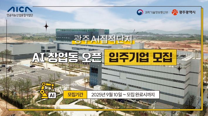 광주 첨단3지구 AI집적단지 창업동 입주기업 모집 포스터. 인공지능산업융합사업단 제공