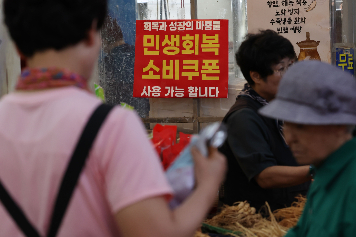 민생회복 소비쿠폰 2차 지급계획이 발표된 12일 전통시장 점포에 민생회복 소비쿠폰 사용 가능 안내문이 붙어 있다. 22일부터 전 국민의 90%에 2차 민생회복 소비쿠폰이 지급된다. 류영주 기자
