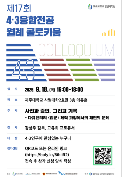 4·3융합전공 월례 콜로키움 포스터