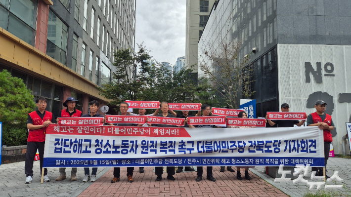 전주시해고청소노동자복직대책위원회(대책위)는 15일 오전 더불어민주당 전북도당 앞에서 기자회견을 열고  더불어민주당 전북도당의 적극적인 문제 해결을 촉구했다. 심동훈 기자