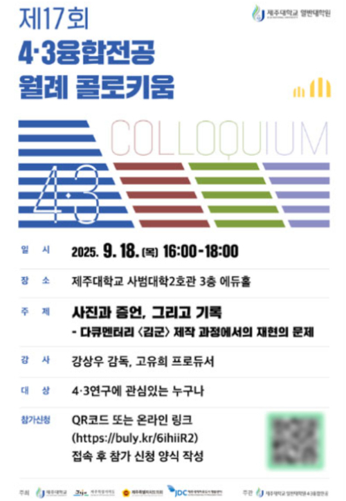 4·3융합전공 월례 콜로키움 포스터. 제주대 제공