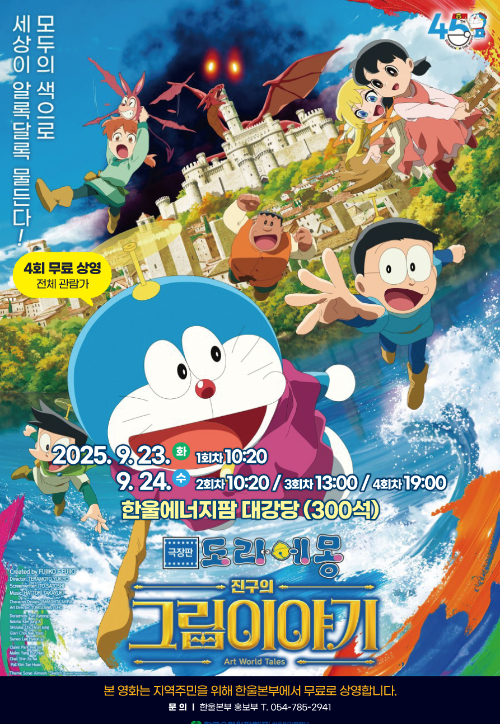 한울다누림무비데이 '도라에몽, 진구의 그림일기' 포스터. 한울본부 제공
