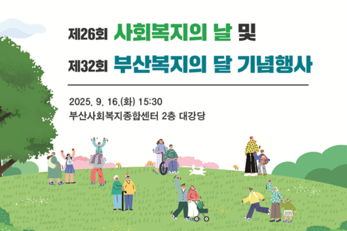 부산시가 제26회 사회복지의 날과 제32회 부산복지의 달을 맞아 기념행사를 개최한다. 부산시 제공