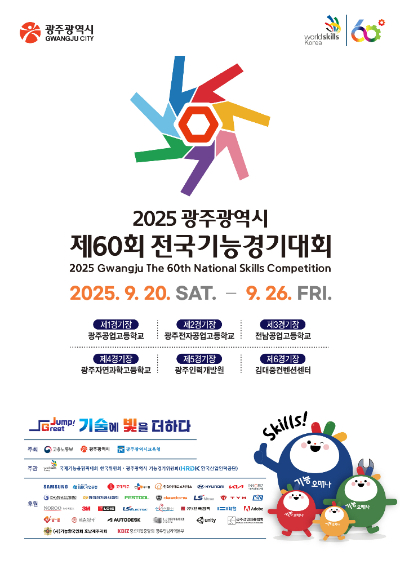 광주광역시(시장 강기정)는 오는 9월 20일부터 26일까지 일주일간 '제60회 전국기능경기대회'를 개최한다. 광주시 제공