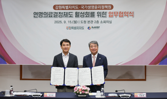 15일 강원도청 본관 소회의실에서 김진태 강원도지사와 홍창권 국가생명윤리정책원장이 연명의료결정제도 활성화를 위한 업무협약(MOU)을 체결했다. 강원도 제공 
