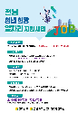 전남도, 16일부터 '청년희망 일자리 지원사업' 참여 기업.청년 모집