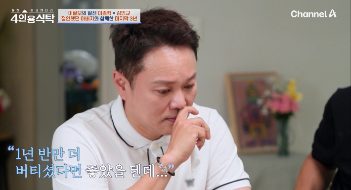 채널A 예능 '4인용 식탁' 방송 영상 캡처