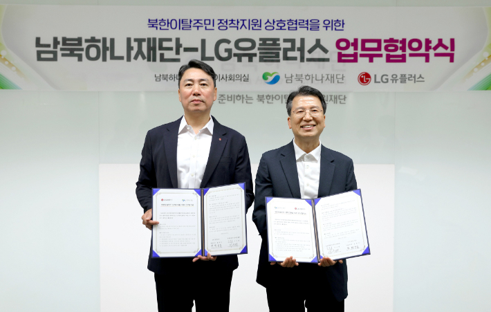 LG유플러스는 통일부 산하 남북하나재단과 북한이탈주민 정착 지원을 위한 업무협약(MOU)을 체결했다. 사진은 서울 마포구 남북하나재단에서 진행된 업무협약식에서 박성순 LG유플러스 기업모바일·전략영업 담당(왼쪽)과 이주태 남북하나재단 이사장 직무대행이 기념촬영을 하고 있는 모습. LG유플러스 제공