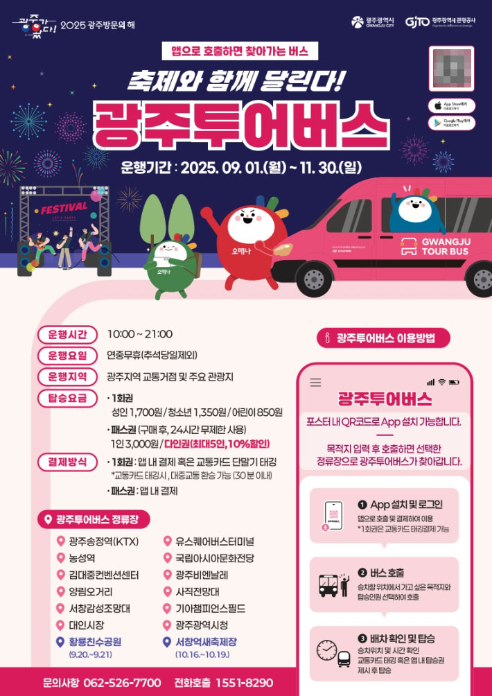 광주광역시(시장 강기정)는 '지(G)-페스타 광주' 가을 시즌을 맞아 광주투어버스(관광형 DRT)의 운행을 확대하고, 다인 패스권을 도입하는 등 관광객 편의 제고에 나선다. 광주시 제공