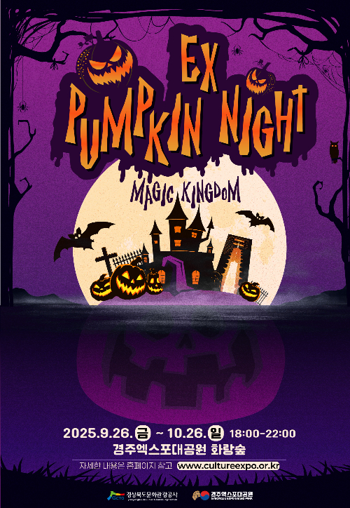 펌킷나잇포스터. 경북문화관광공사 제공