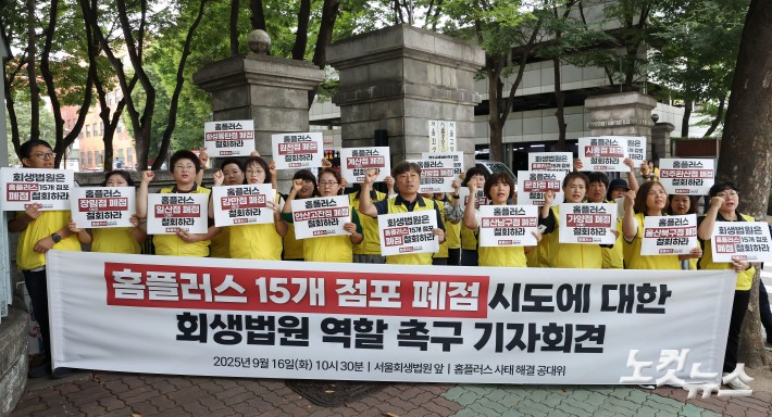 홈플러스 사태 해결 공대위 관계자들이 16일 오전 서울 서초구 서울회생법원 앞에서 홈플러스 15개 점포 폐점 시도에 대한 회생법원 역할 촉구 기자회견을 하고 있다.