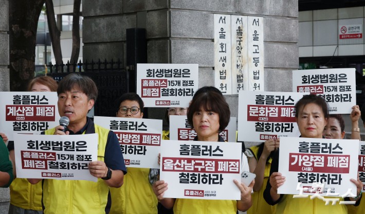 홈플러스 사태 해결 공대위 관계자들이 16일 오전 서울 서초구 서울회생법원 앞에서 홈플러스 15개 점포 폐점 시도에 대한 회생법원 역할 촉구 기자회견을 하고 있다.