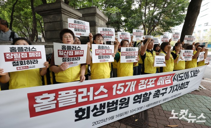 홈플러스 사태 해결 공대위 관계자들이 16일 오전 서울 서초구 서울회생법원 앞에서 홈플러스 15개 점포 폐점 시도에 대한 회생법원 역할 촉구 기자회견을 하고 있다.