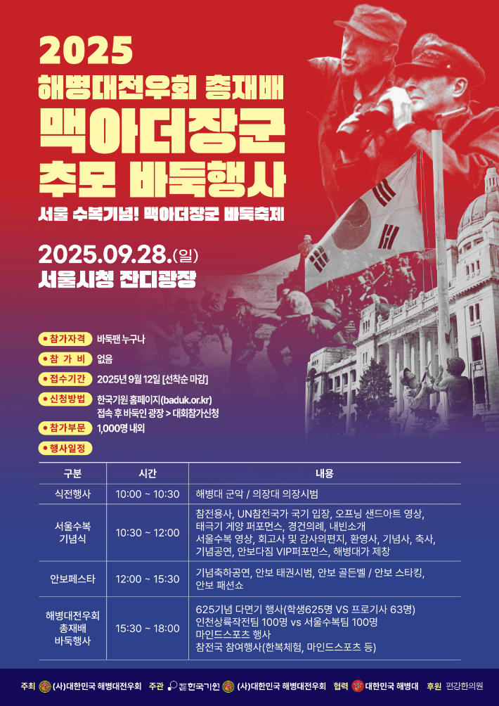 2025 해병대전우회 총재배 맥아더장군 추모 다면기 바둑행사 포스터. 한국기원 제공