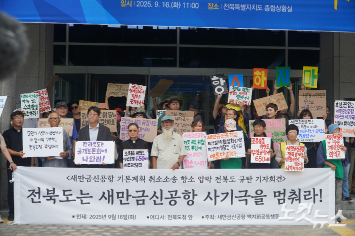 새만금신공항 백지화공동행동(공동행동)은 16일 전북특별자치도청 앞에서 기자회견을 열고 전북도와 국토부의 새만금신공항 사업 취소소송 항소 포기를 촉구했다. 심동훈 기자