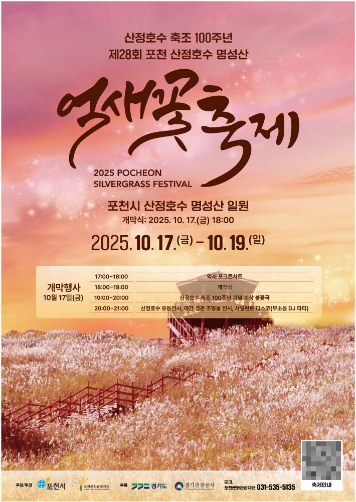 제28회 포천 산정호수 명성산 억새꽃축제 포스터. 포천시 제공