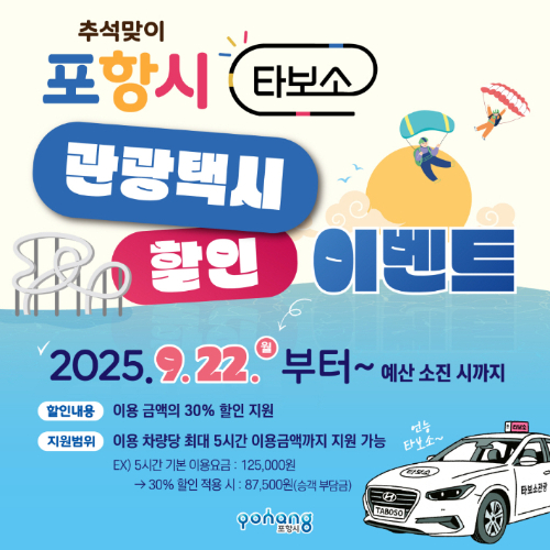 '타보소 관광택시 할인 이벤트' 카드뉴스. 포항시 제공