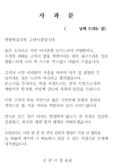 강임준 군산시장의 사과문. 군산시 제공