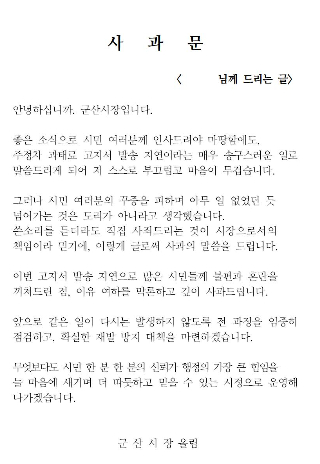 강임준 군산시장의 사과문. 군산시 제공