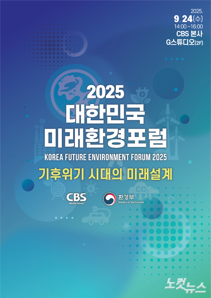 2025 대한민국 미래환경포럼 포스터. CBS 제공