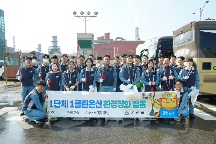 울산 비철금속 소재 기업인 LS MnM은 16일 울주군 온산읍행정복지센터와 함께 '1단체 1클린온산' 환경정화 활동을 했다. LS MnM 제공
