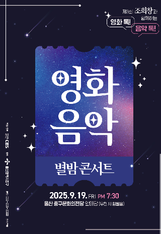 울산CBS(본부장 이용문)은 오는 19일 저녁 7시 30분 울산 중구 문화의전당 앞마당에서 '제3회 영화음악 별밤 콘서트'를 갖는다. 포스터 CBS노컷뉴스 자료
