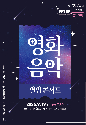 '가을맞이 음악 여행' 울산CBS 제3회 영화음악 별밤 콘서트