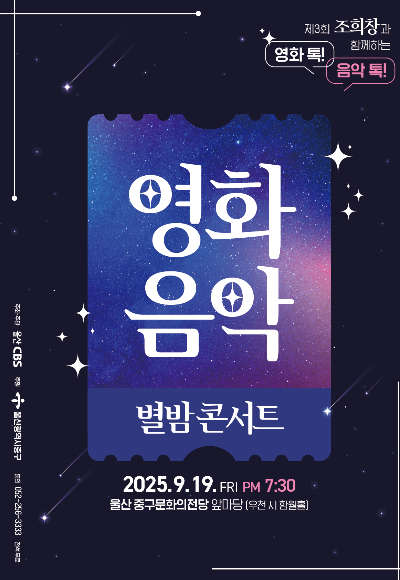 울산CBS(본부장 이용문)은 오는 19일 저녁 7시 30분 울산 중구 문화의전당 앞마당에서 '제3회 영화음악 별밤 콘서트'를 갖는다. 울산CBS 제공
