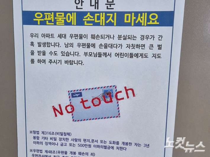 A아파트 스마트 우편함 측면에 붙은 안내문. 아파트 관리소 측에서 남의 우편물에 손을 대지 말라고 경고하고 있다. 정상적인 스마트우편함의 보안기능이 작동한다면 발생할 수 없는 일이다. LH는 A아파트와 같은 제조사의 스마트우편함을 설치하는데 55억여원을 들인 것으로 확인됐다(2024년 3월 기준). 김중호 기자