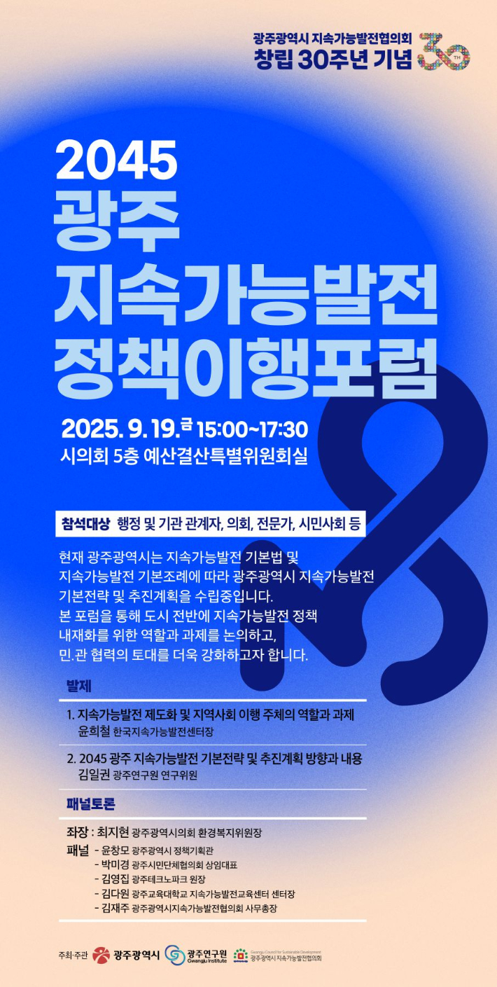 광주시는 오는 19일 오후 3시 광주시의회 예산결산특별위원회실에서 광주연구원, 광주지속가능발전협의회와 공동으로 '2045 광주 지속가능발전 정책이행포럼'을 연다. 광주광역시 제공