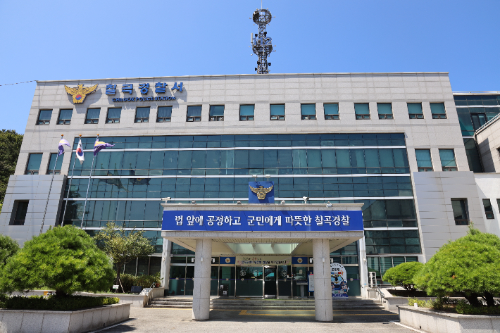 경북 칠곡경찰서. 칠곡경찰서 제공