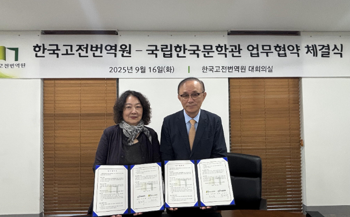 16일 업무협약을 맺은 국립한국문학관 문정희 관장(왼쪽)과 한국고전번역원 김언종 원장. 국립한국문학관 제공