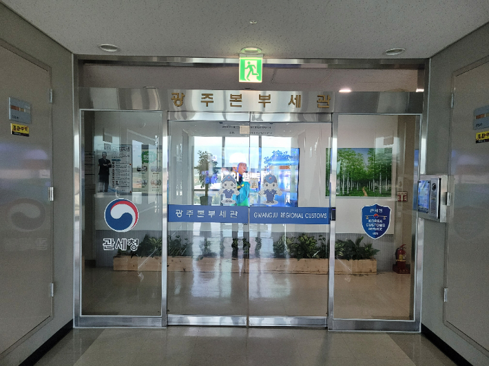 광주본부 세관 정문. 광주본부 세관 제공