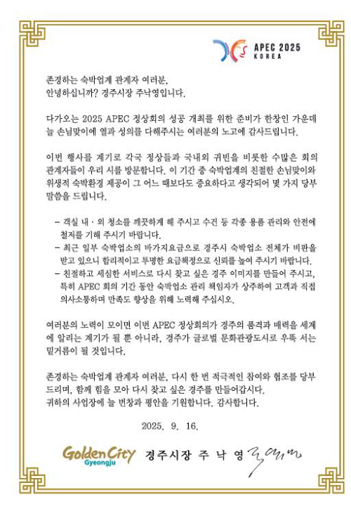 경주시가 주낙영 시장 명의로 발송한 숙박업소 손님맞이 협조 서한문. 경주시 제공
