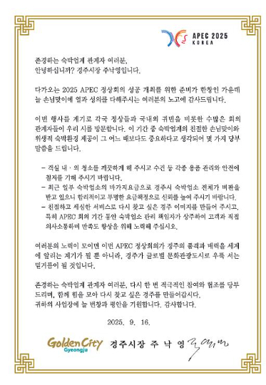 경주시가 주낙영 시장 명의로 발송한 숙박업소 손님맞이 협조 서한문. 경주시 제공